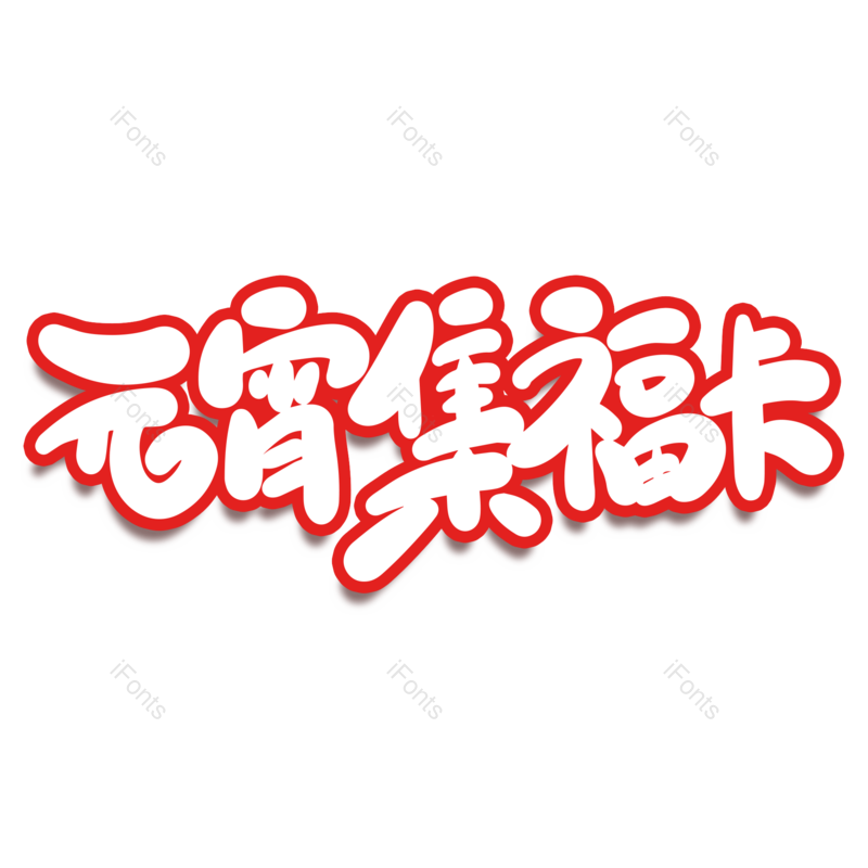 艺术字图片,元宵节元素,闹元宵PNG,字体免抠素材